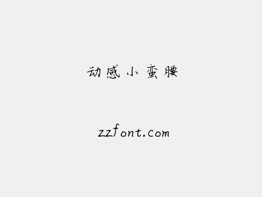 动感小蛮腰