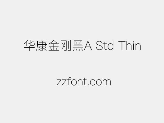 华康金刚黑A Std Thin