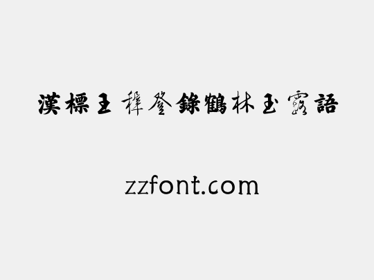 汉标王穉登录鹤林玉露语