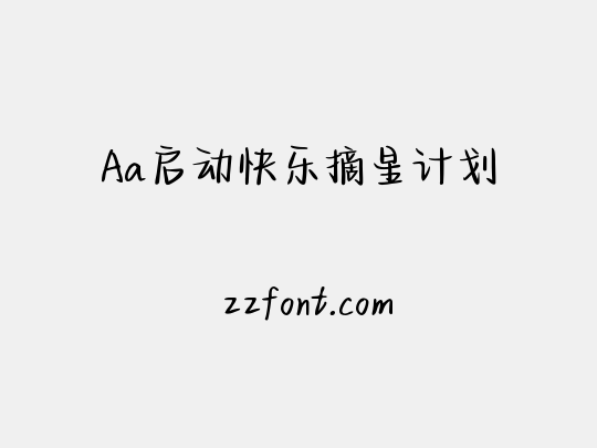 Aa启动快乐摘星计划