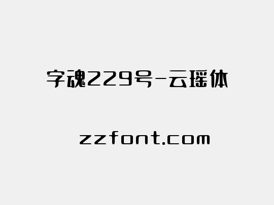 字魂229号-云瑶体