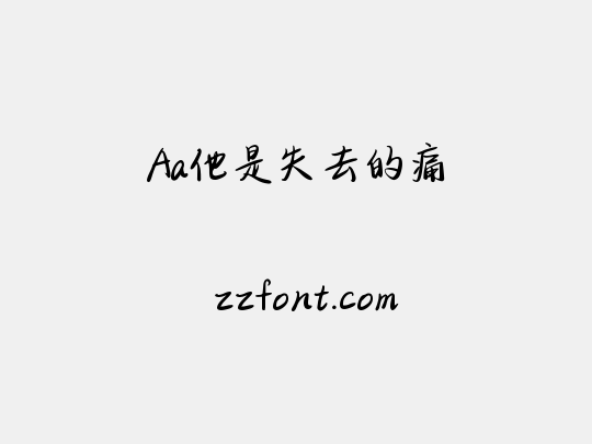 Aa他是失去的痛