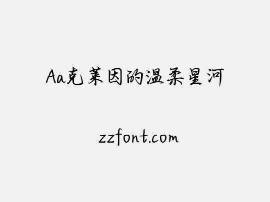 Aa克莱因的温柔星河