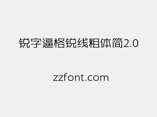 锐字逼格锐线粗体简2.0