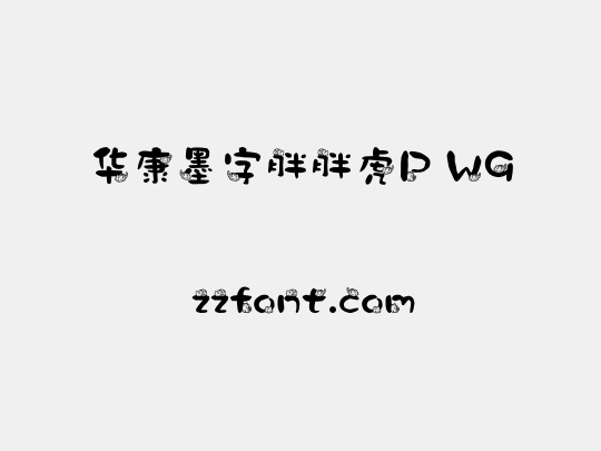 华康墨字胖胖虎P W9