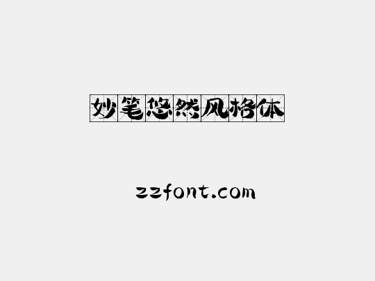 妙笔悠然风格体