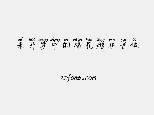 米开梦中的棉花糖拼音体