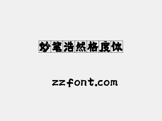 妙笔浩然格度体