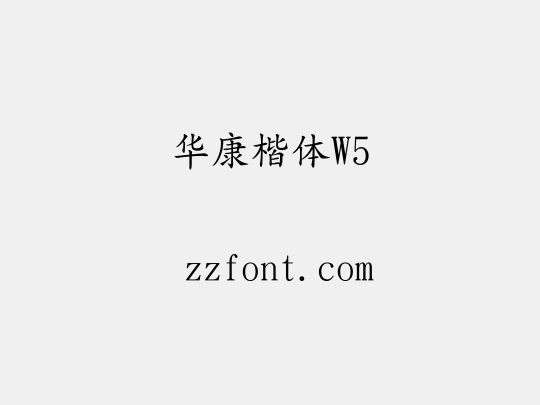 华康楷体W5