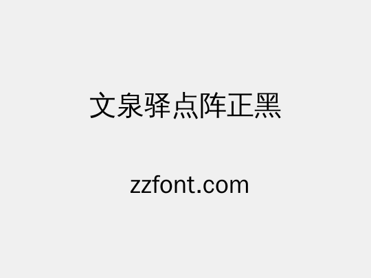 文泉驿点阵正黑