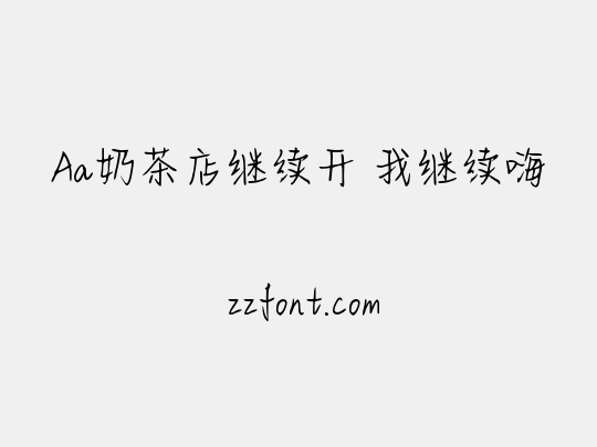 Aa奶茶店继续开 我继续嗨