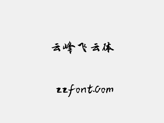 云峰飞云体