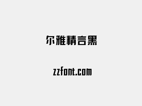 尔雅精言黑