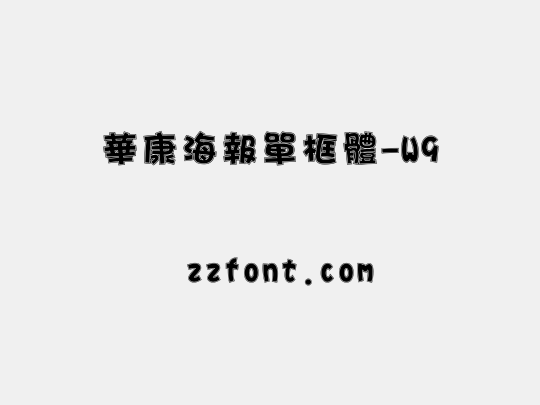 華康海報單框體-W9