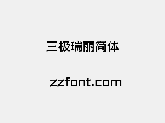 三极瑞丽简体