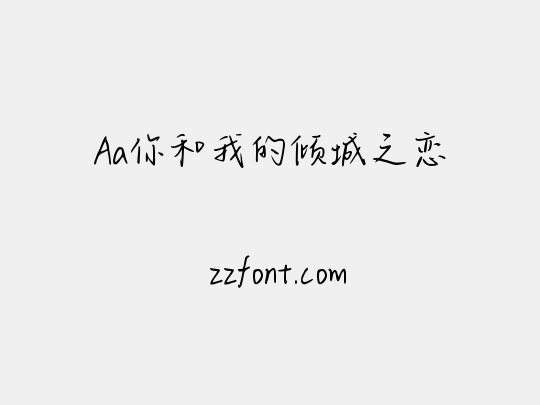 Aa你和我的倾城之恋