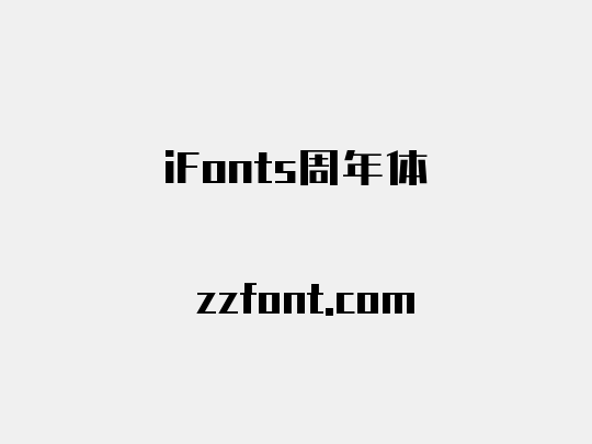 iFonts周年体