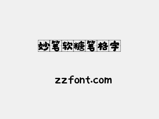 妙笔软糖笔格字