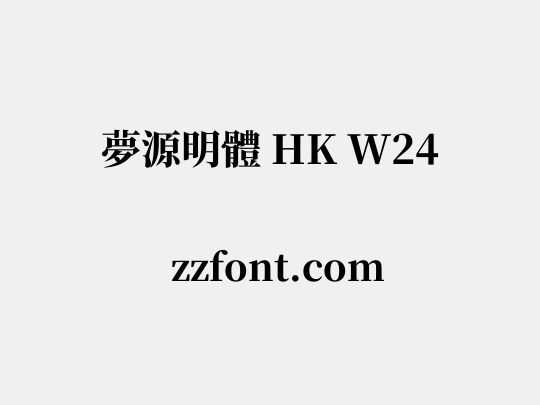 夢源明體 HK W24