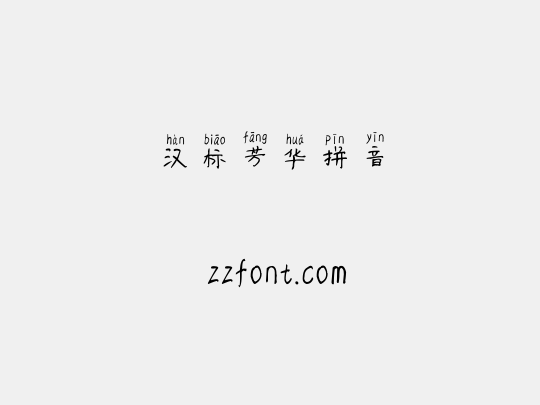汉标芳华拼音
