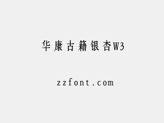 华康古籍银杏W3