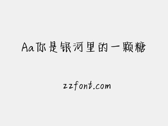 Aa你是银河里的一颗糖