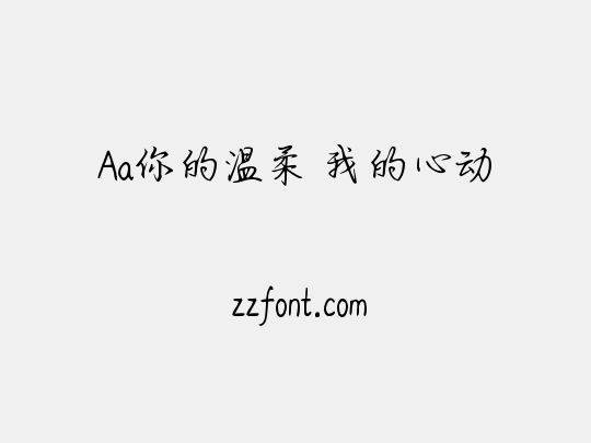 Aa你的温柔 我的心动