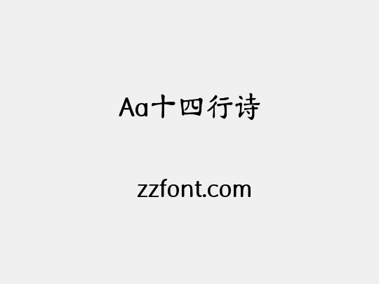 Aa十四行诗