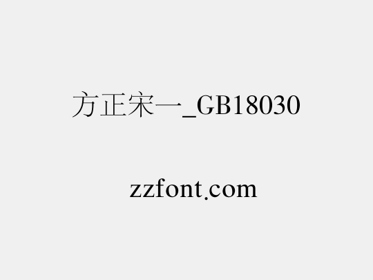 方正宋一_GB18030