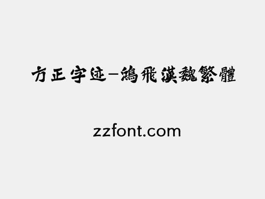 方正字迹-鸿飞汉魏繁体