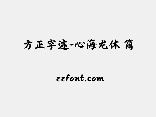 方正字迹-心海龙体 简
