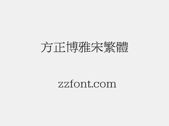 方正博雅宋繁体