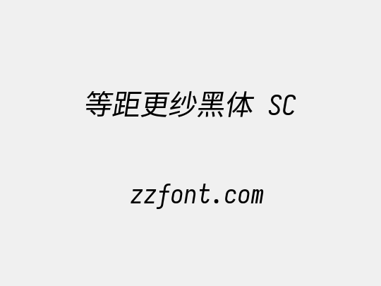 等距更纱黑体 SC