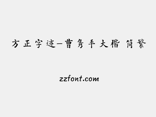 方正字迹-曹隽平大楷 简繁