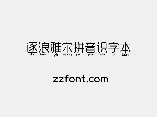 逐浪雅宋拼音识字本