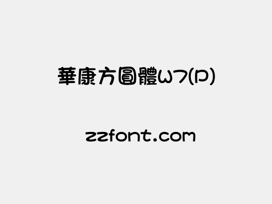 華康方圓體W7(P)