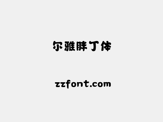 尔雅胖丁体