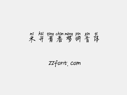 米开青春梦拼音体