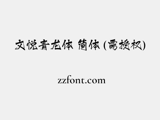 文悦青龙体 简体 (需授权)