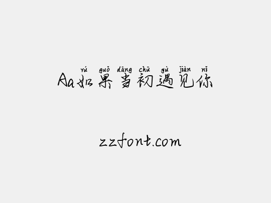 Aa如果当初遇见你