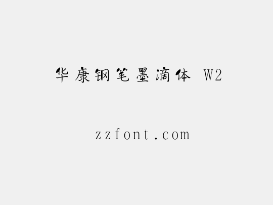 华康钢笔墨滴体 W2