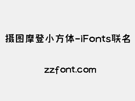 摄图摩登小方体-iFonts联名