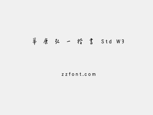 華康弘一楷書 Std W3