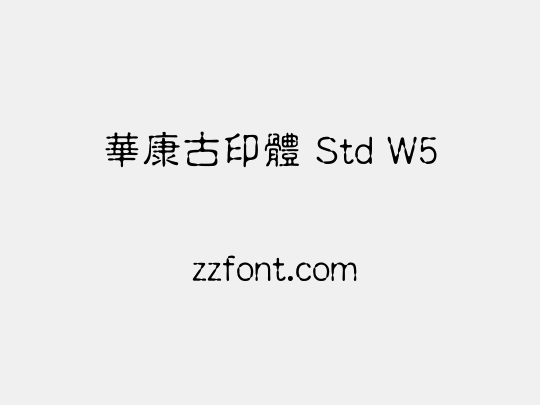 華康古印體 Std W5
