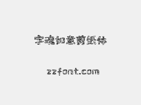 字魂如意剪纸体