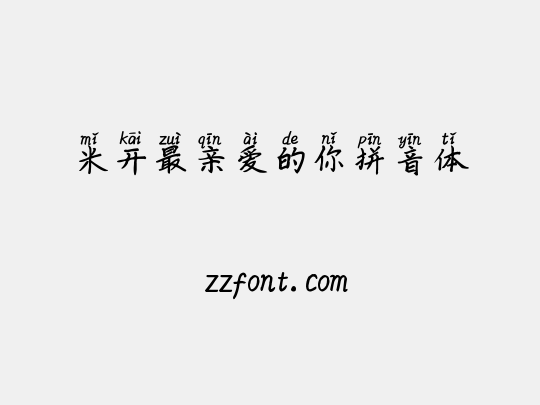 米开最亲爱的你拼音体