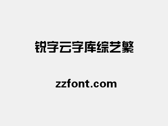 锐字云字库综艺繁