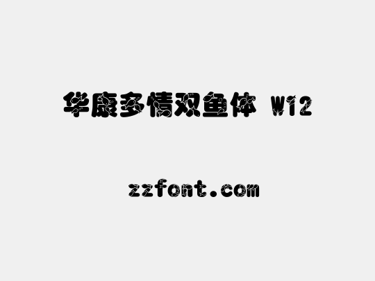华康多情双鱼体 W12