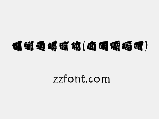 邯郸鱼蝶简体(商用需授权)