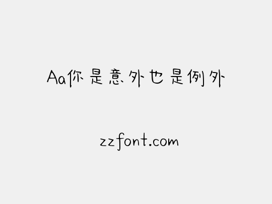 Aa你是意外也是例外